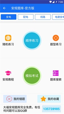 安规题库截图