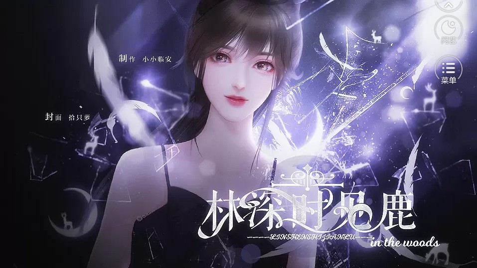林深时见鹿截图