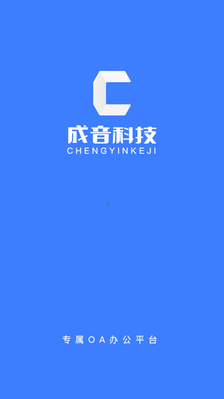 成音员工截图