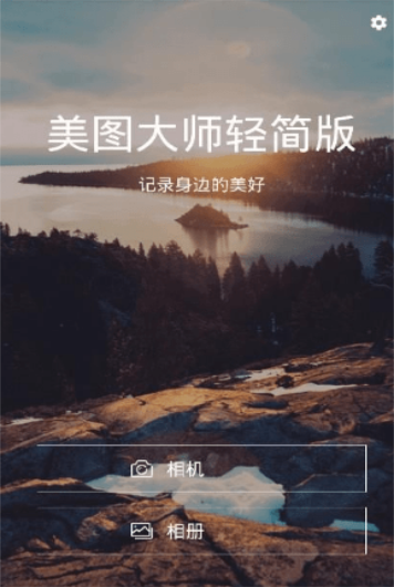 美图大师轻简版截图