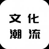 文化潮流通