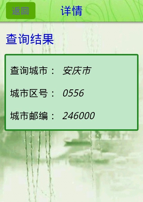 按区号查邮编截图
