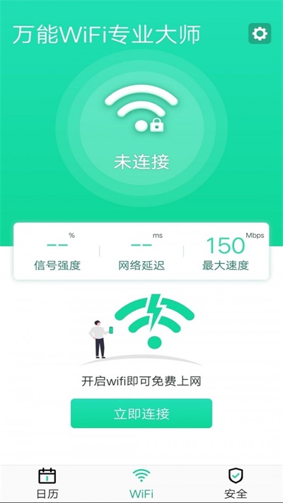 万能WiFi专业大师截图