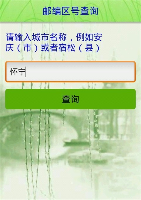 按区号查邮编截图