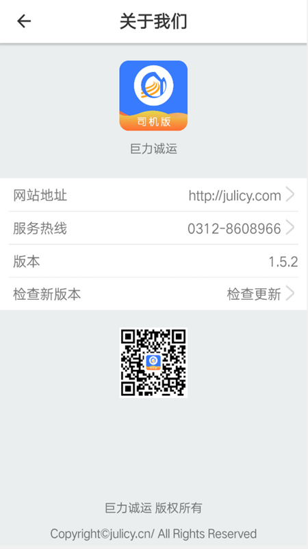 巨力诚运司机截图