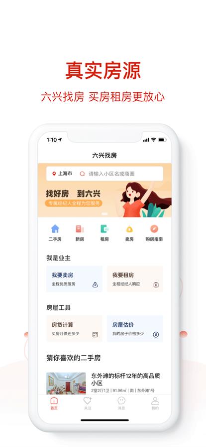 六兴找房截图