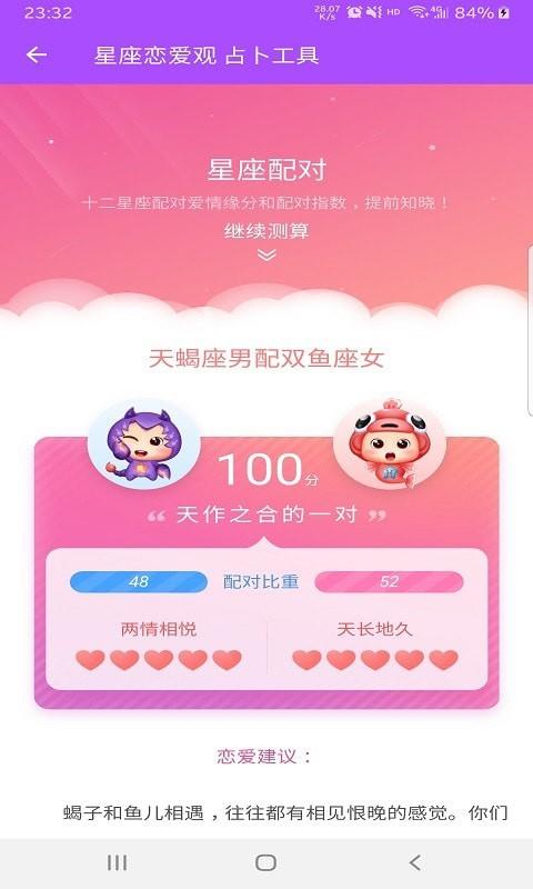 星座恋爱观截图
