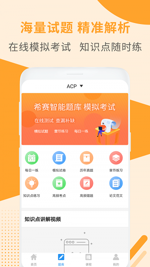 ACP考试助手截图