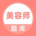 美容师题库