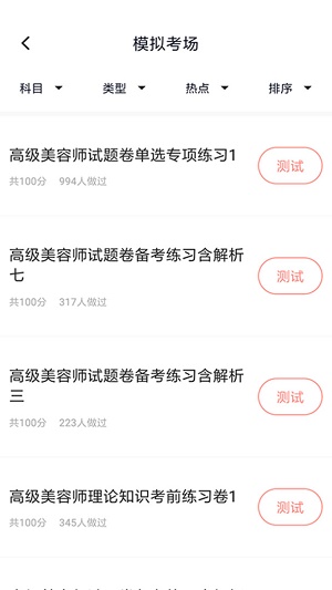 美容师题库截图