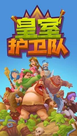 皇室护卫队截图