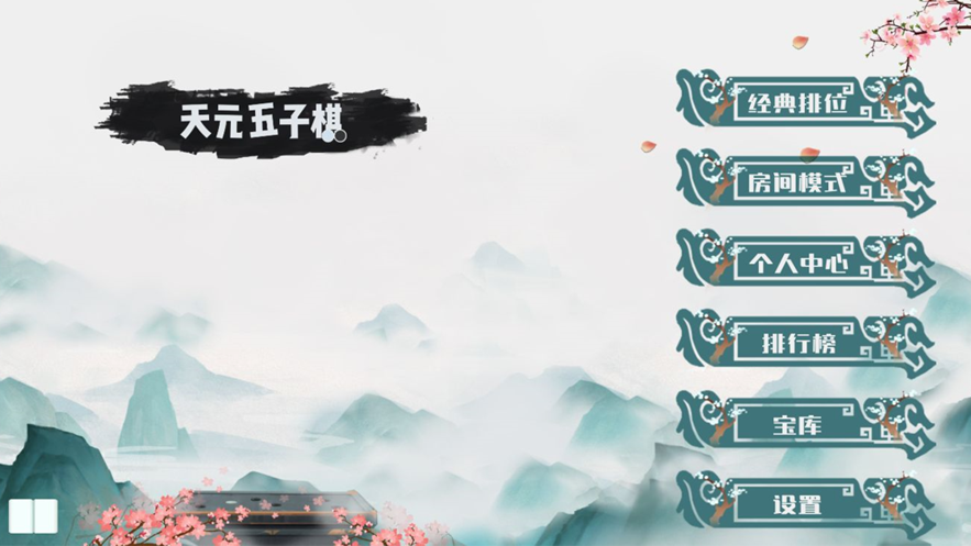 天元五子棋截图