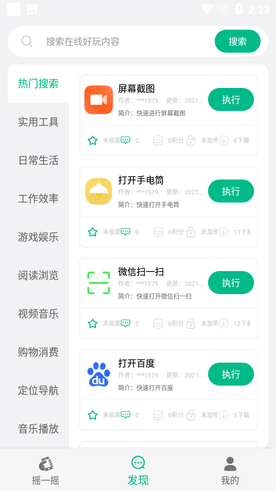小奕智能摇一摇截图