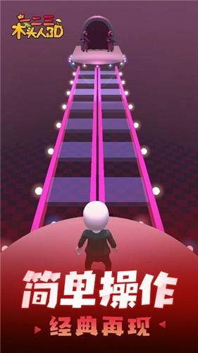 一二三木头人3D截图