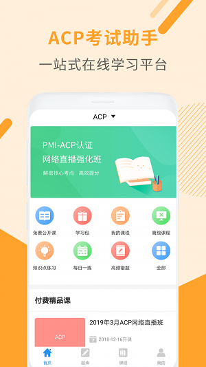 ACP考试助手截图