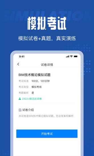 BIM建模师考试聚题库截图