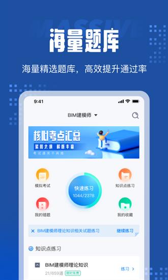 BIM建模师考试聚题库截图