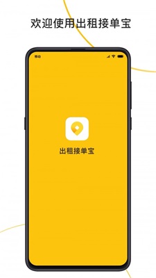 出租接单宝截图