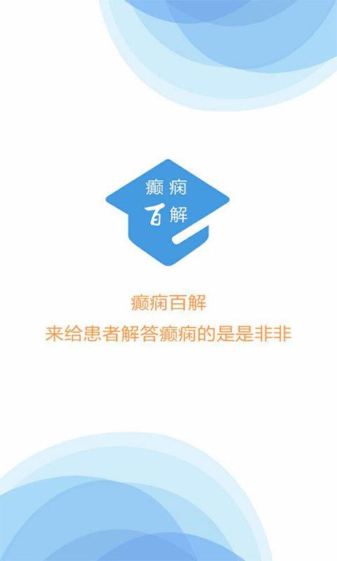 癫痫百解截图