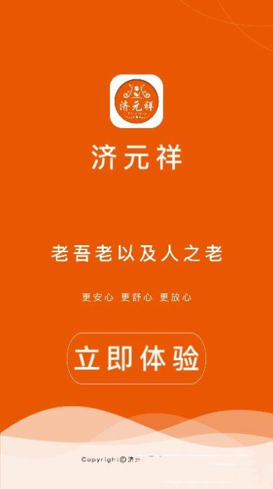 济元祥截图