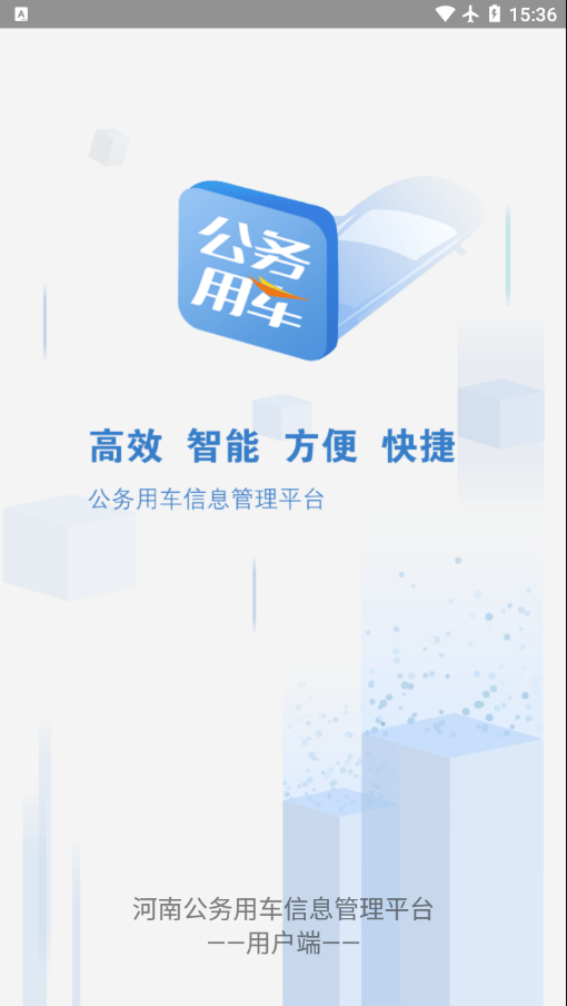 智能公务车截图