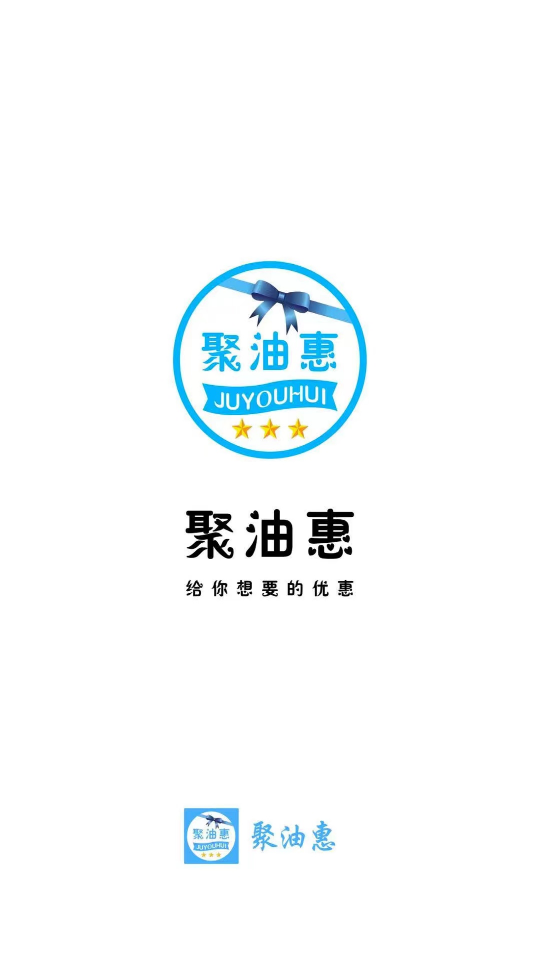 聚油惠截图