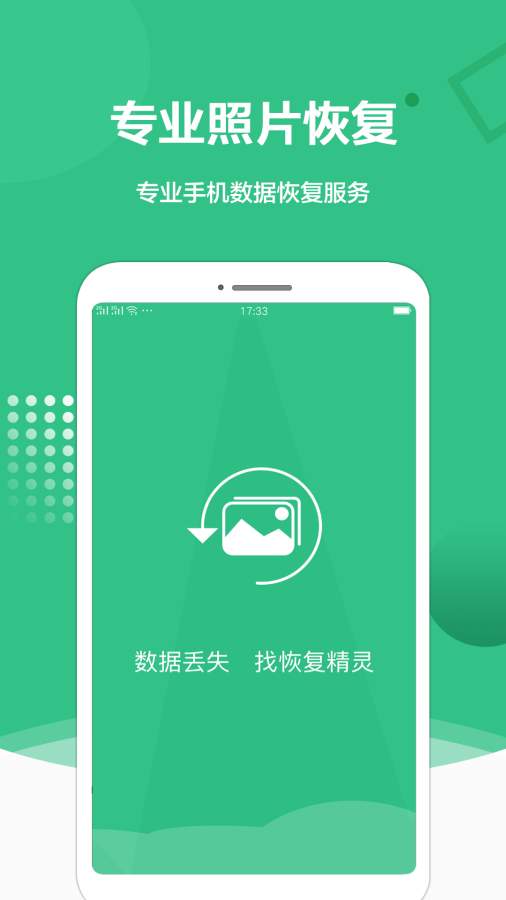 照片恢复精灵截图
