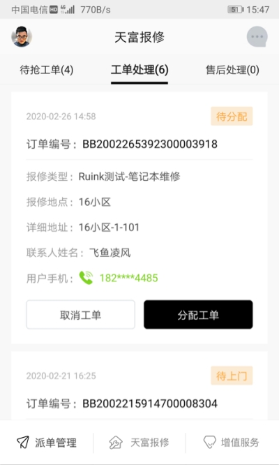 天富e维修截图