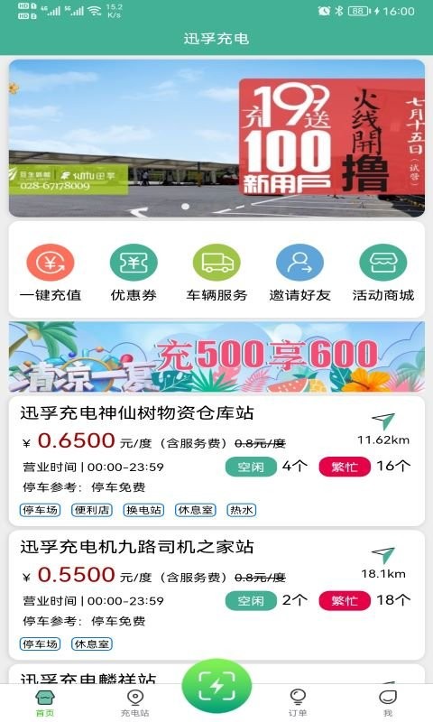 迅孚充电截图