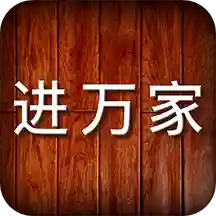 进万家