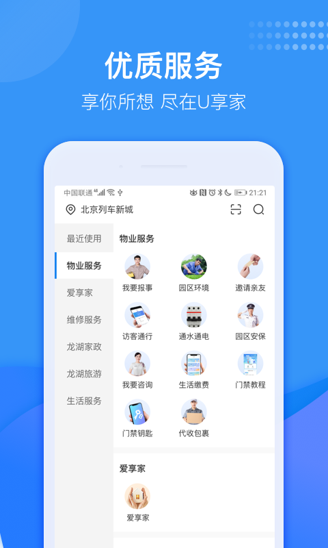 龙湖U享家截图