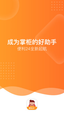 便利24掌柜宝截图