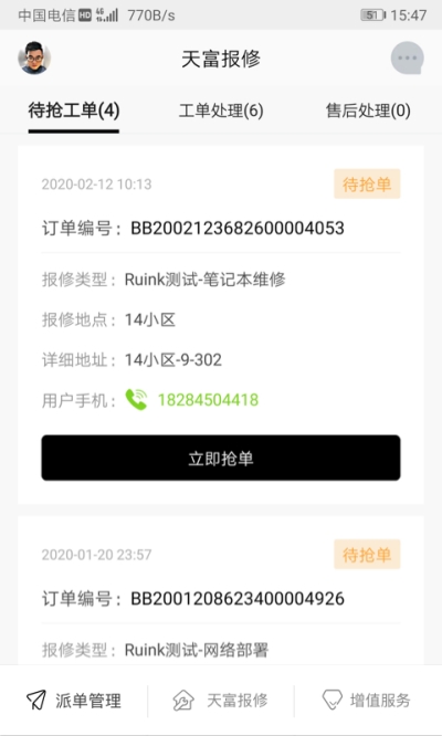 天富e维修截图