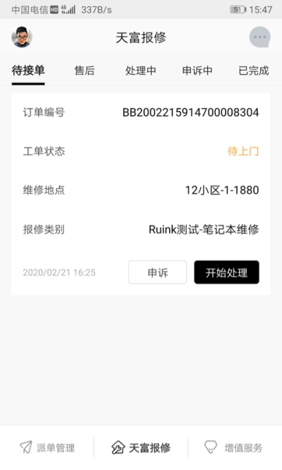 天富e维修截图