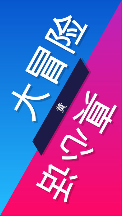 真心话还是大冒险