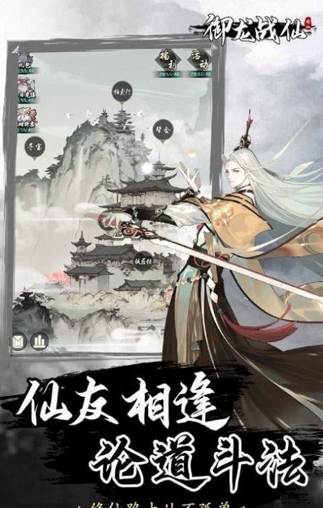 御仙战龙