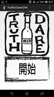 真心话还是大冒险截图
