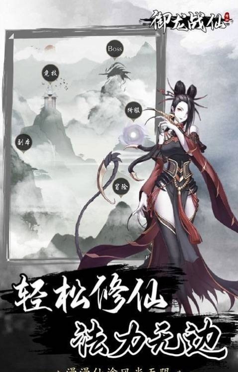 御仙战龙