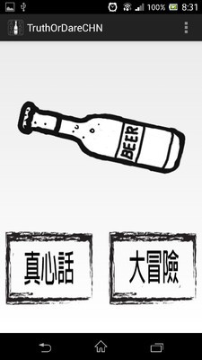 真心话还是大冒险截图