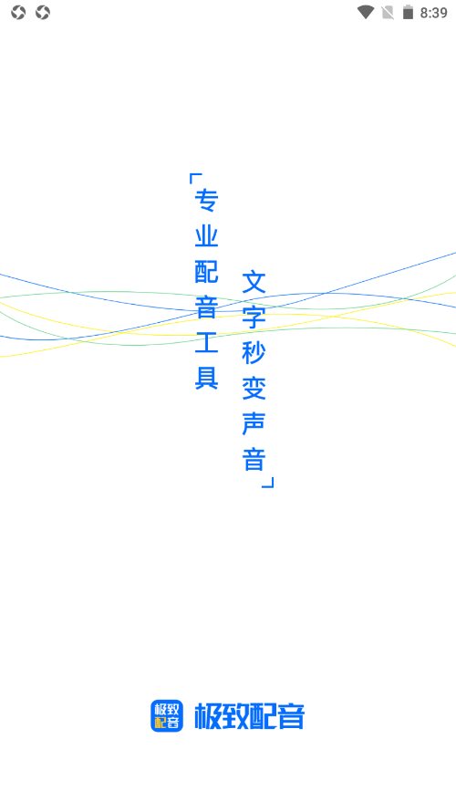 极致配音截图