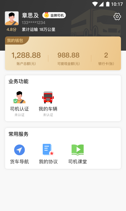 石聚才司机截图