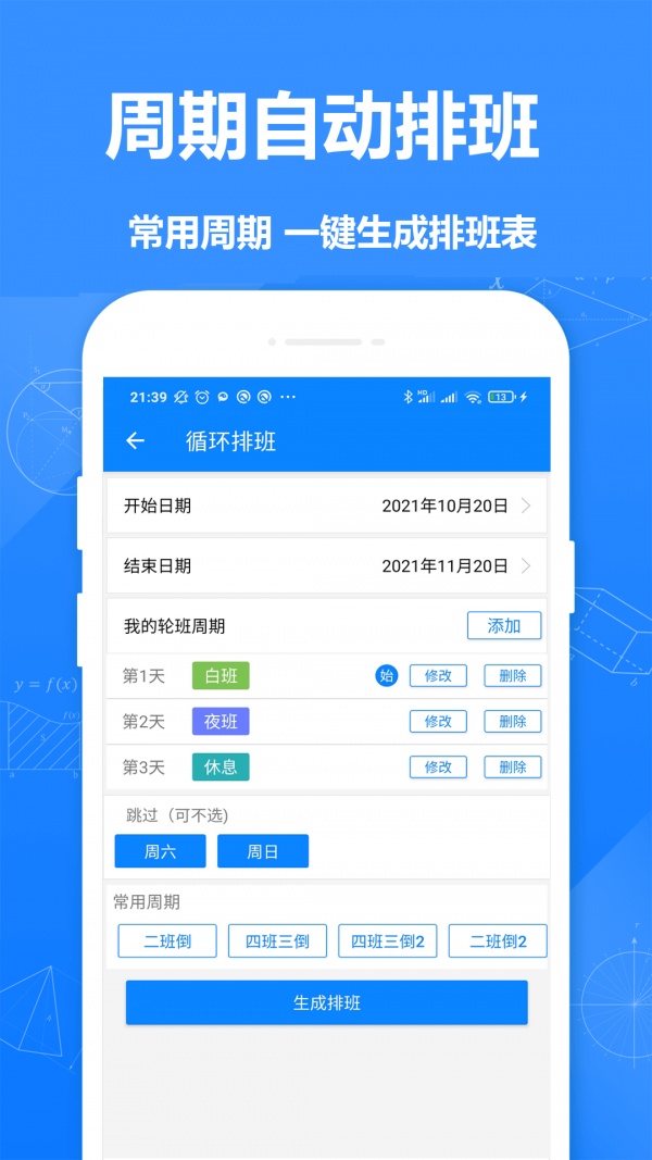 Easy排班截图