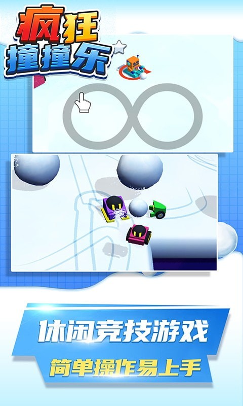 疯狂撞撞乐截图