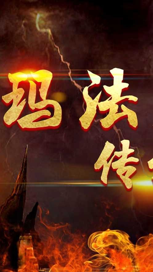 玛法天下传说截图