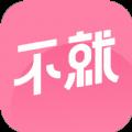 不就