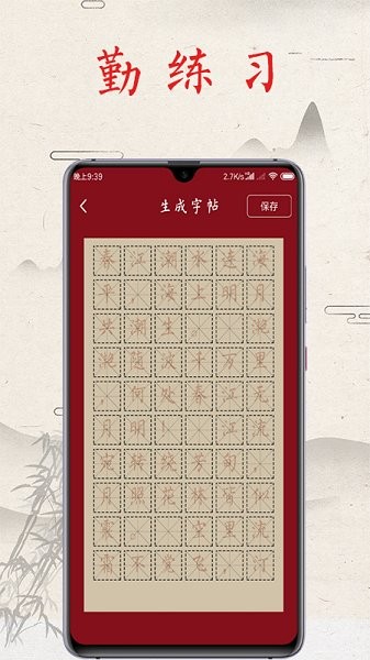 书法练字帖截图