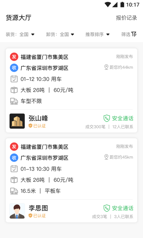 石聚才司机截图