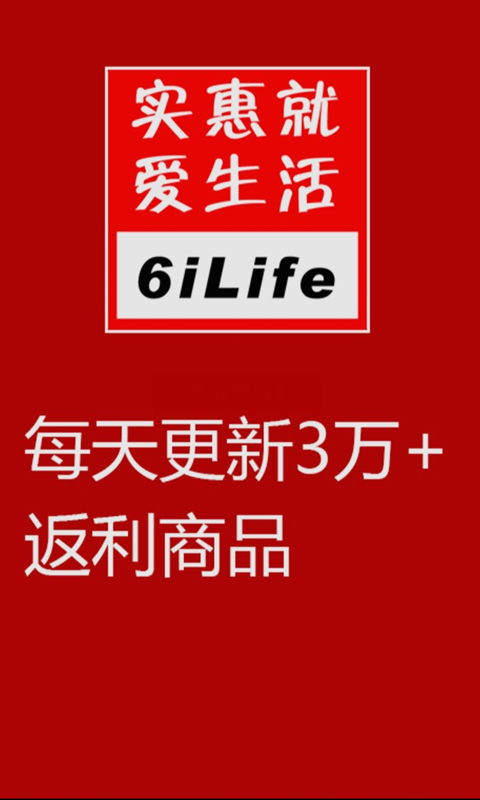 实惠爱生活截图