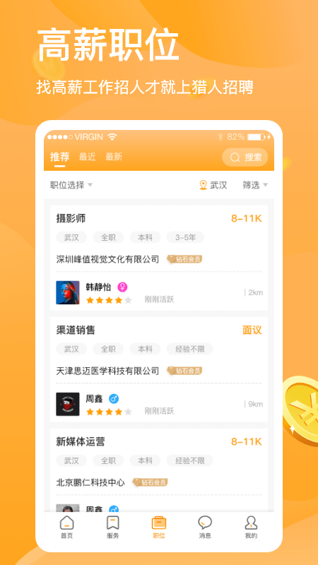 猎人招聘截图
