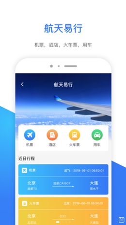 航天易行截图